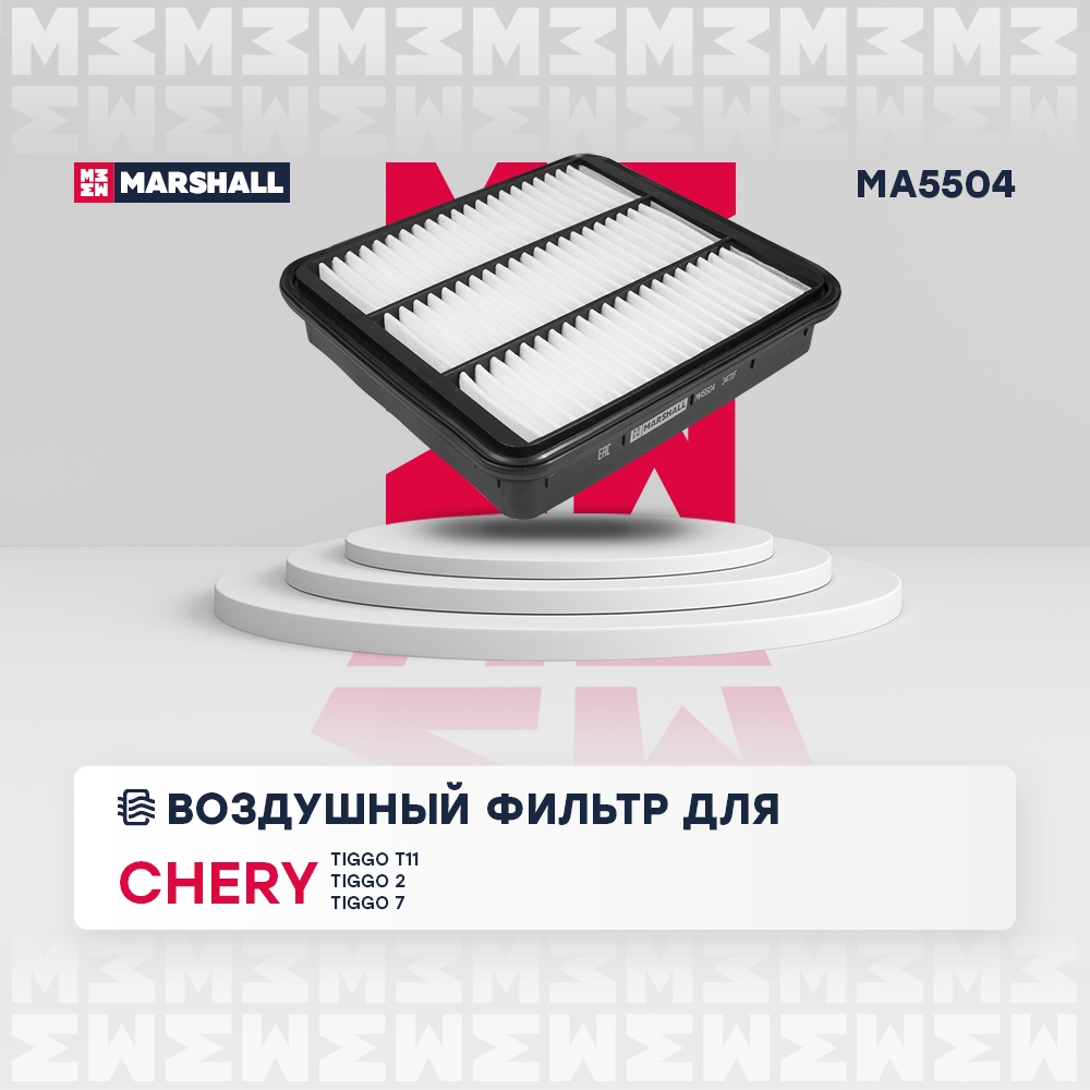 MARSHALL MA5504 Фильтр воздушный Chery Tiggo T11 05-  Tiggo 2 10-  Tiggo 7 19- MA5504
