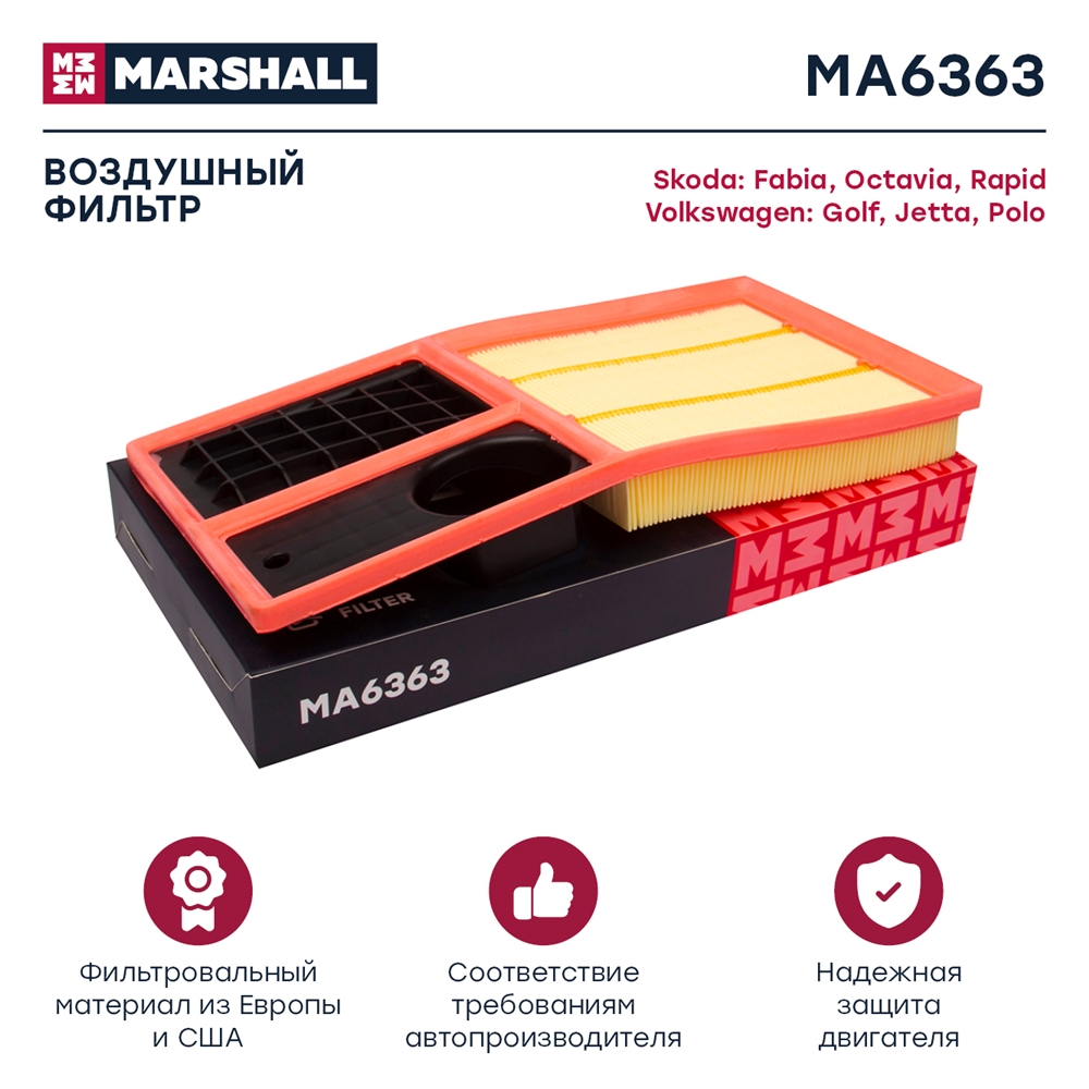 MARSHALL MA6363 Фильтр воздушный SKODA OCTAVIA 04- RAPID 12- VOLKSWAGEN GOLF 03- POLO 01- (MA6363)