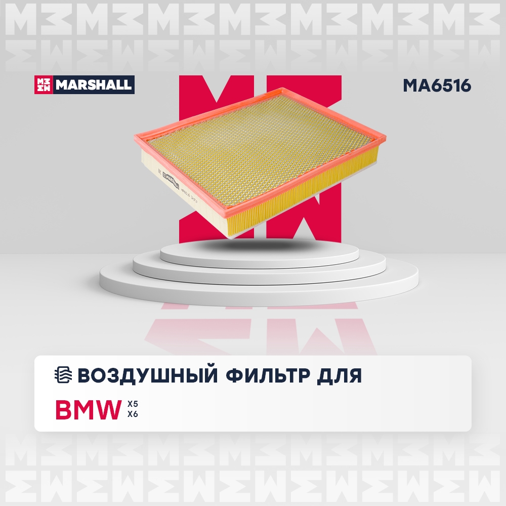 MARSHALL MA6516 Фильтр воздушный BMW X5: II (E70) 06-  X6: I (E71/E72) 07- (MA6516)