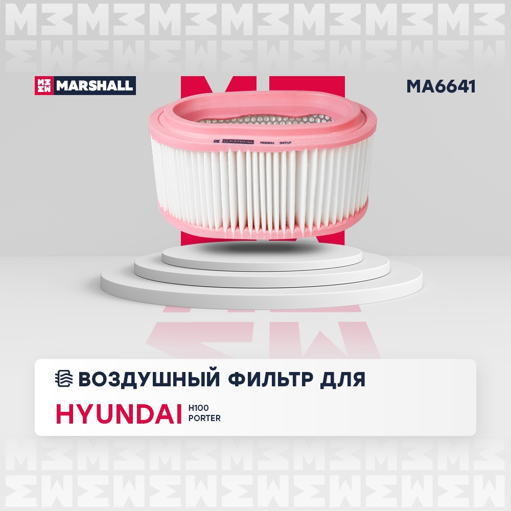 MARSHALL MA6641 Фильтр воздушный HYUNDAI PORTER: II (HR) 04- (MA6641)