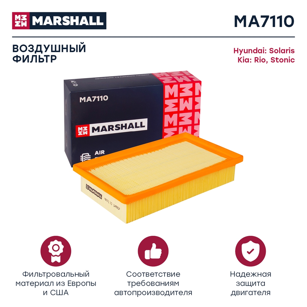 MARSHALL MA7110 Фильтр воздушный