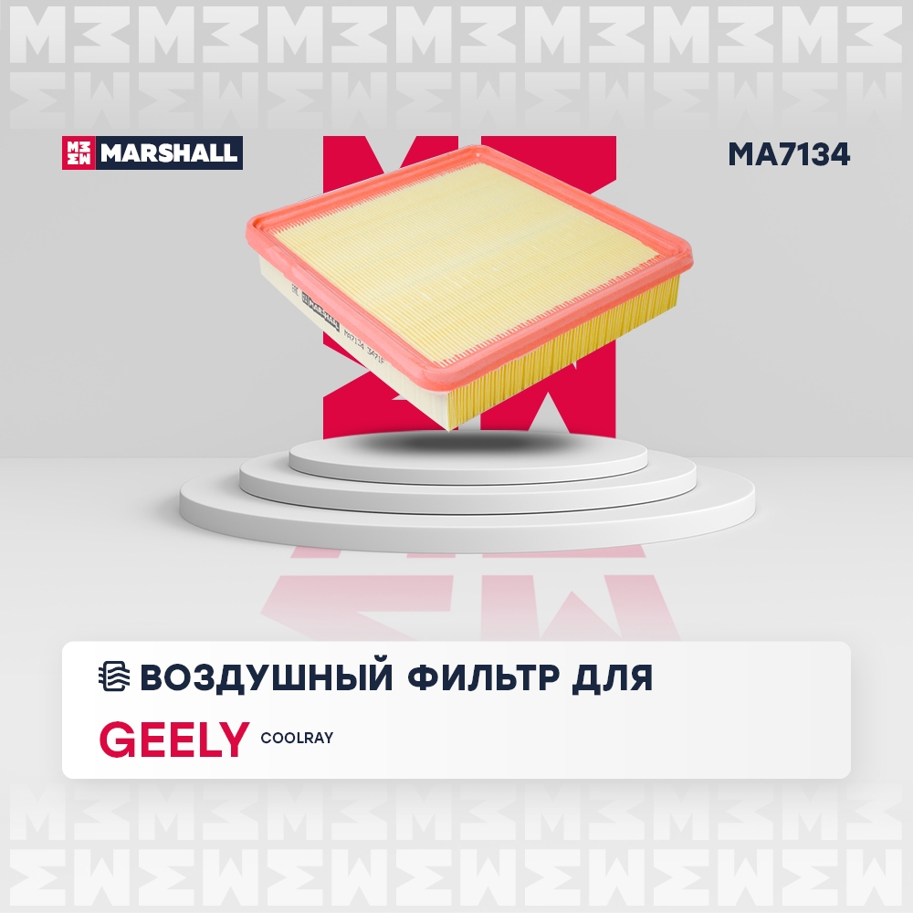 MARSHALL MA7134 Фильтр воздушный Geely Coolray 20- (MA7134)