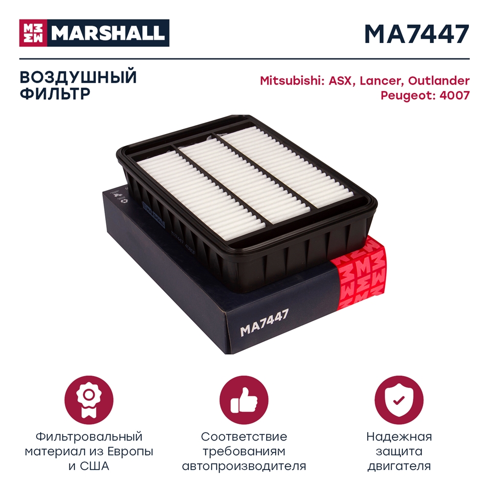 MARSHALL MA7447 Фильтр воздушный MITSUBISHI ASX 10- DELICA 07- LANCER 95- OUTLANDER 02- (MA7447)