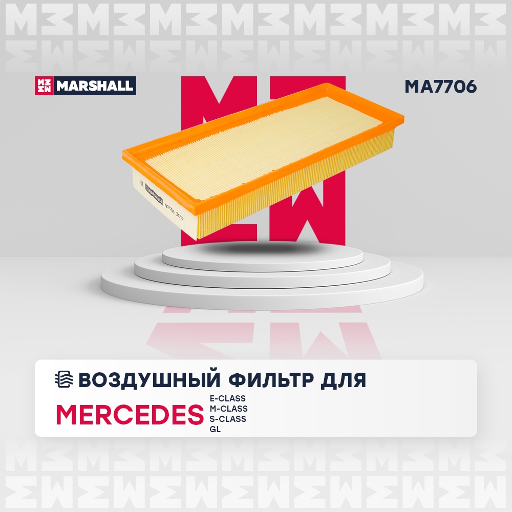 MARSHALL MA7706 Фильтр воздушный MB E-Class W212 11-  GL X166 12-  M-Class W166 12-  S-Class W221 W222 10- MA7706