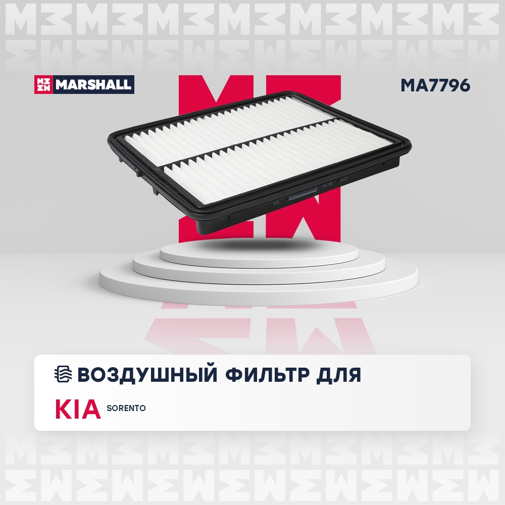 MARSHALL MA7796 Фильтр воздушный KIA SORENTO: I 02- (MA7796)
