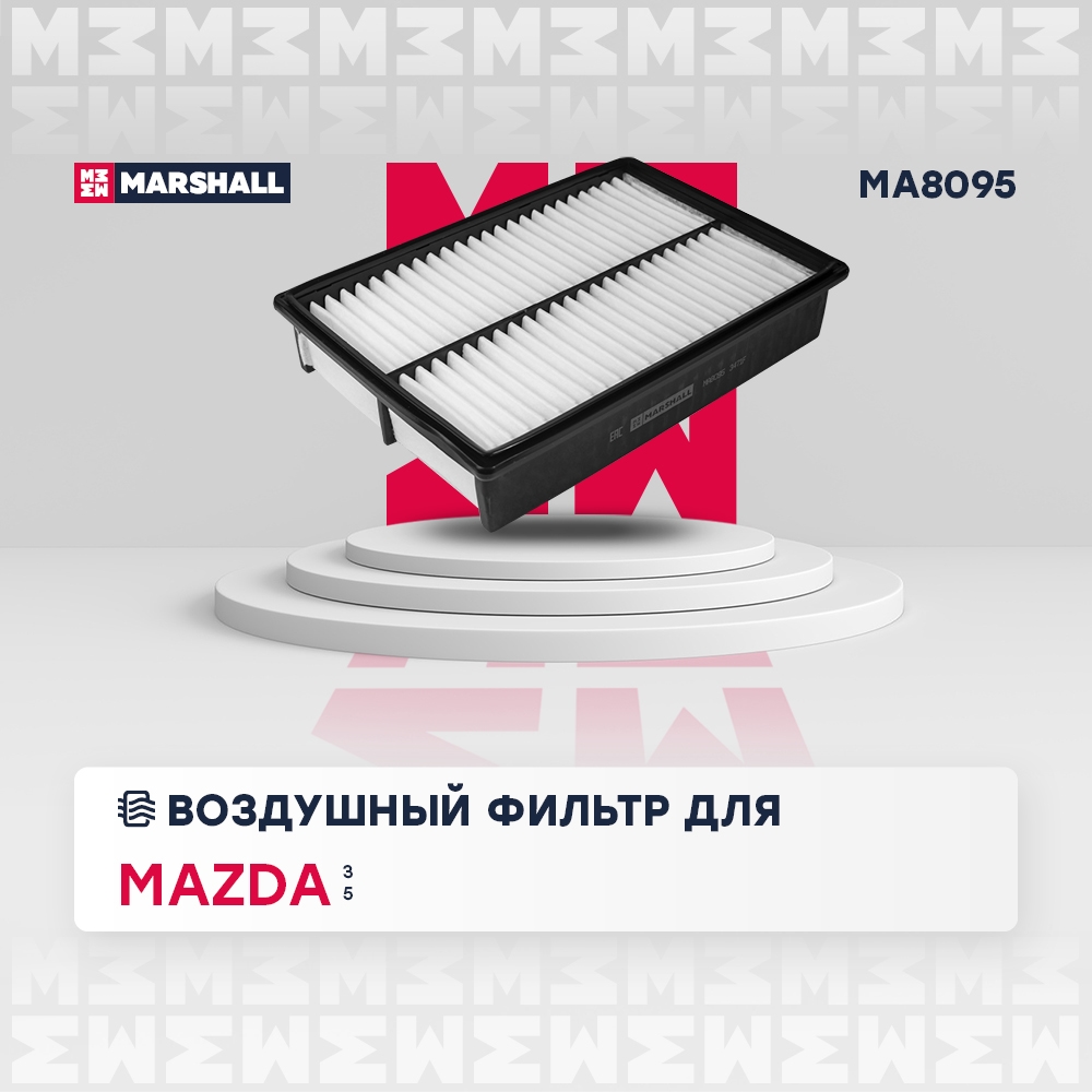 MARSHALL MA8095 Фильтр воздушный MAZDA 3 03- 5 05- BIANTE 08- NISSAN LAFESTA 11- (MA8095)