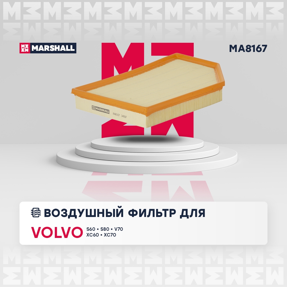 MARSHALL MA8167 Фильтр воздушный VOLVO S60: I 00-, II 10-  XC60: I 08-  XC70: II 07-  XC90: I 02- (MA8167)