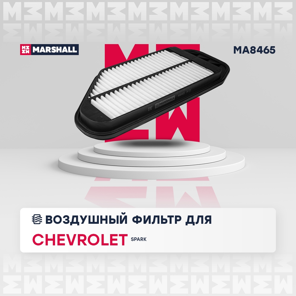 MARSHALL MA8465 Фильтр воздушный CHEVROLET SPARK: II (M200) 05-, III (M300) 09- (MA8465)