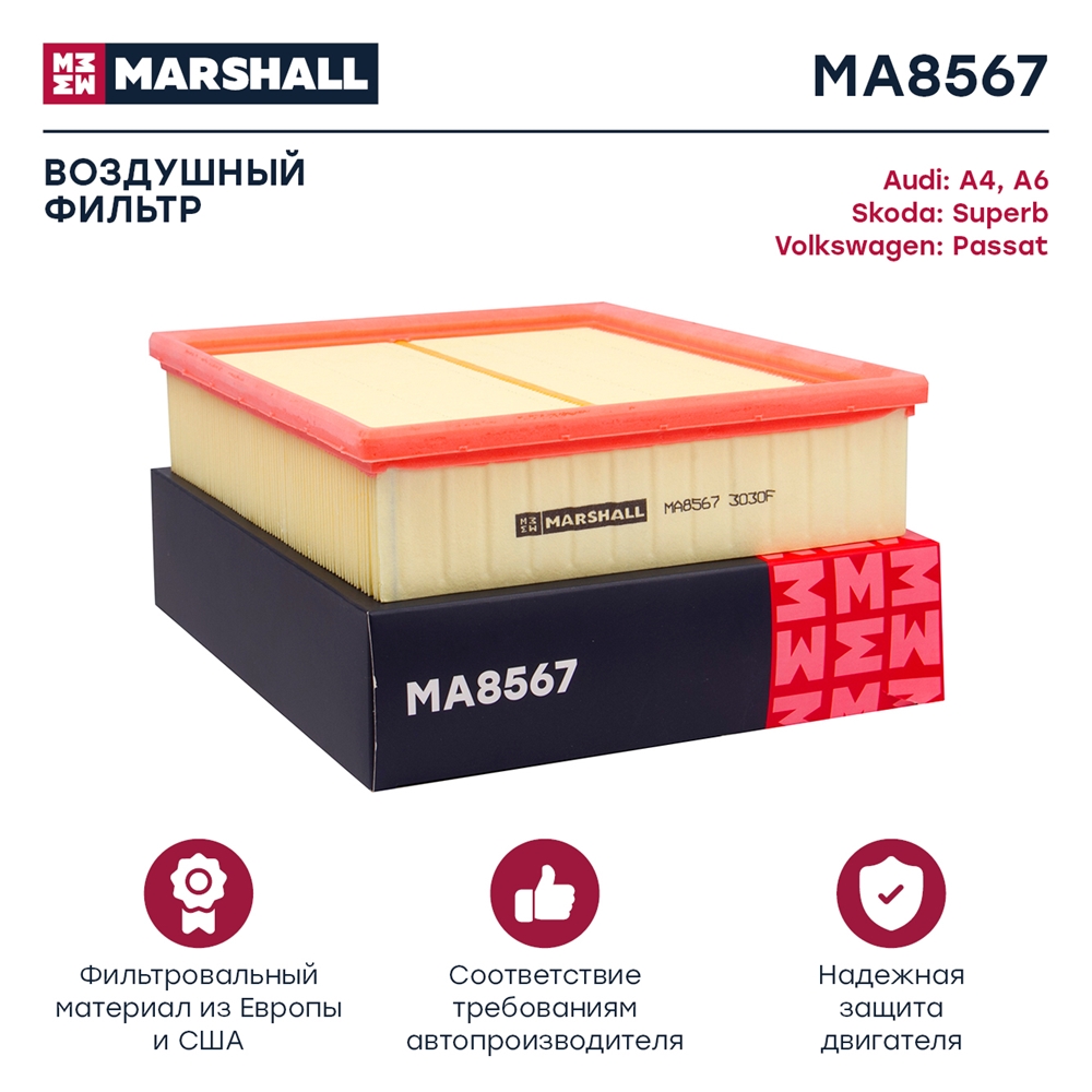 MARSHALL MA8567 Фильтр воздушный Audi A4 (B5) 95- A6 (C5) 97- Skoda Superb I (3U) 01- VW Passat (3B) 96- (MA8567)