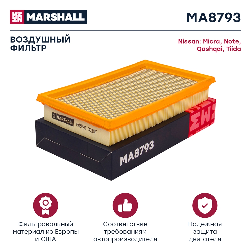 MARSHALL MA8793 Фильтр воздушный Nissan Micra III 05- Note (E11) 06- Qashqai I 07- Tiida 04- (MA8793)