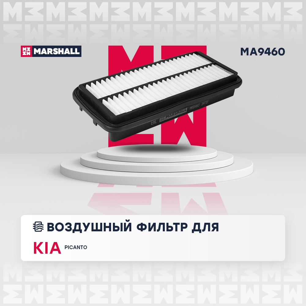 MARSHALL MA9460 Фильтр воздушный Kia Picanto I 04- MA9460