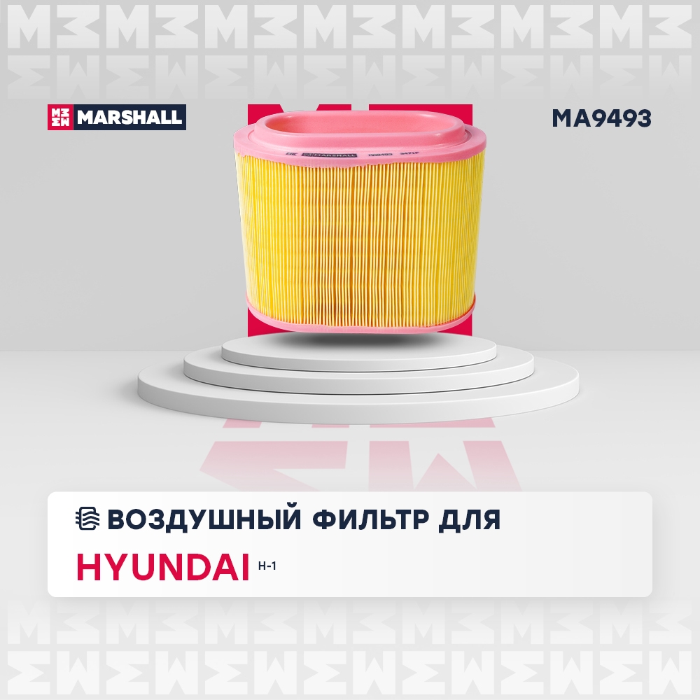MARSHALL MA9493 Фильтр воздушный HYUNDAI H-1: I 97-, II 07-  H100: I 93- (MA9493)