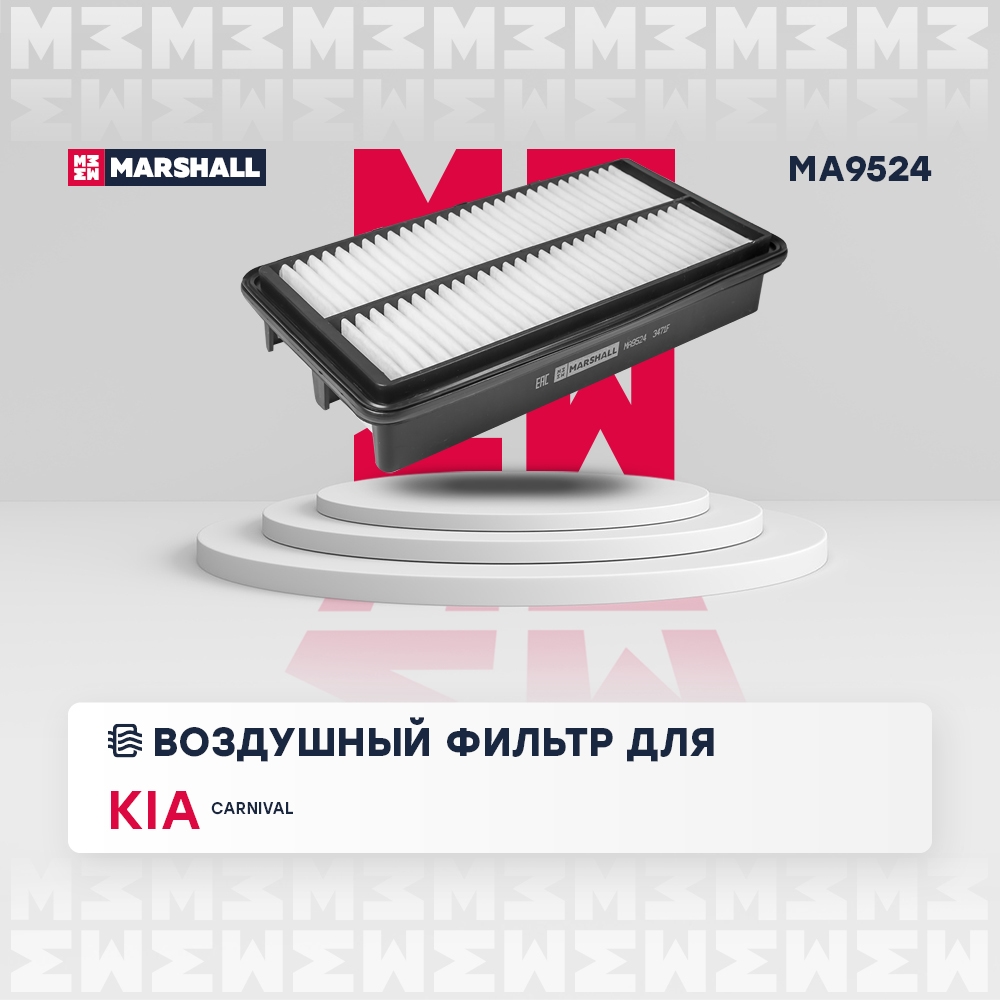 MARSHALL MA9524 Фильтр воздушный KIA CARNIVAL: II 06- (MA9524)
