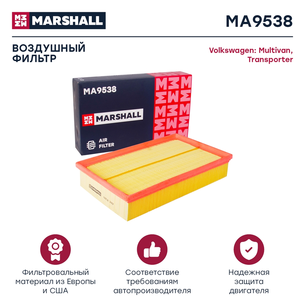MARSHALL MA9538 Фильтр воздушный VW Multivan (T5, T6) 03- Transporter (T5, T6) 03- (MA9538)