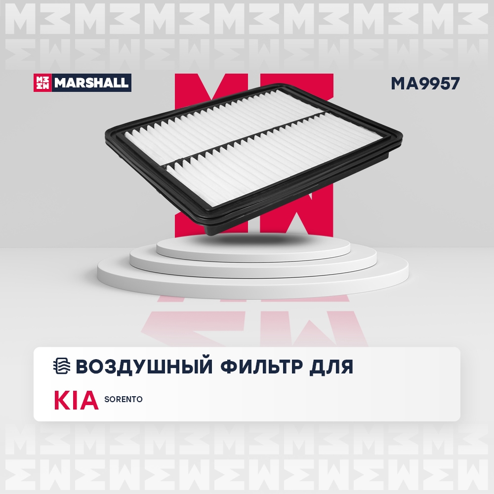 MARSHALL MA9957 Фильтр воздушный KIA SORENTO: I 02- (MA9957)