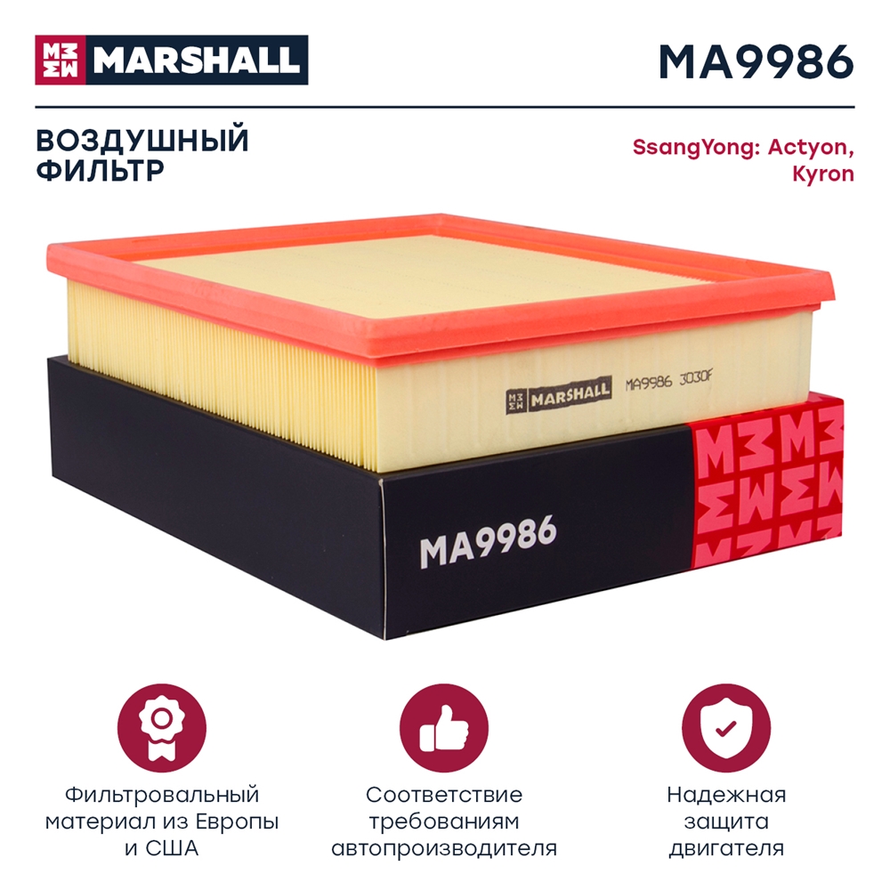 MARSHALL MA9986 Фильтр воздушный SSANGYONG ACTYON 05- KORANDO 96- KYRON 05- RODIUS 04- (MA9986)