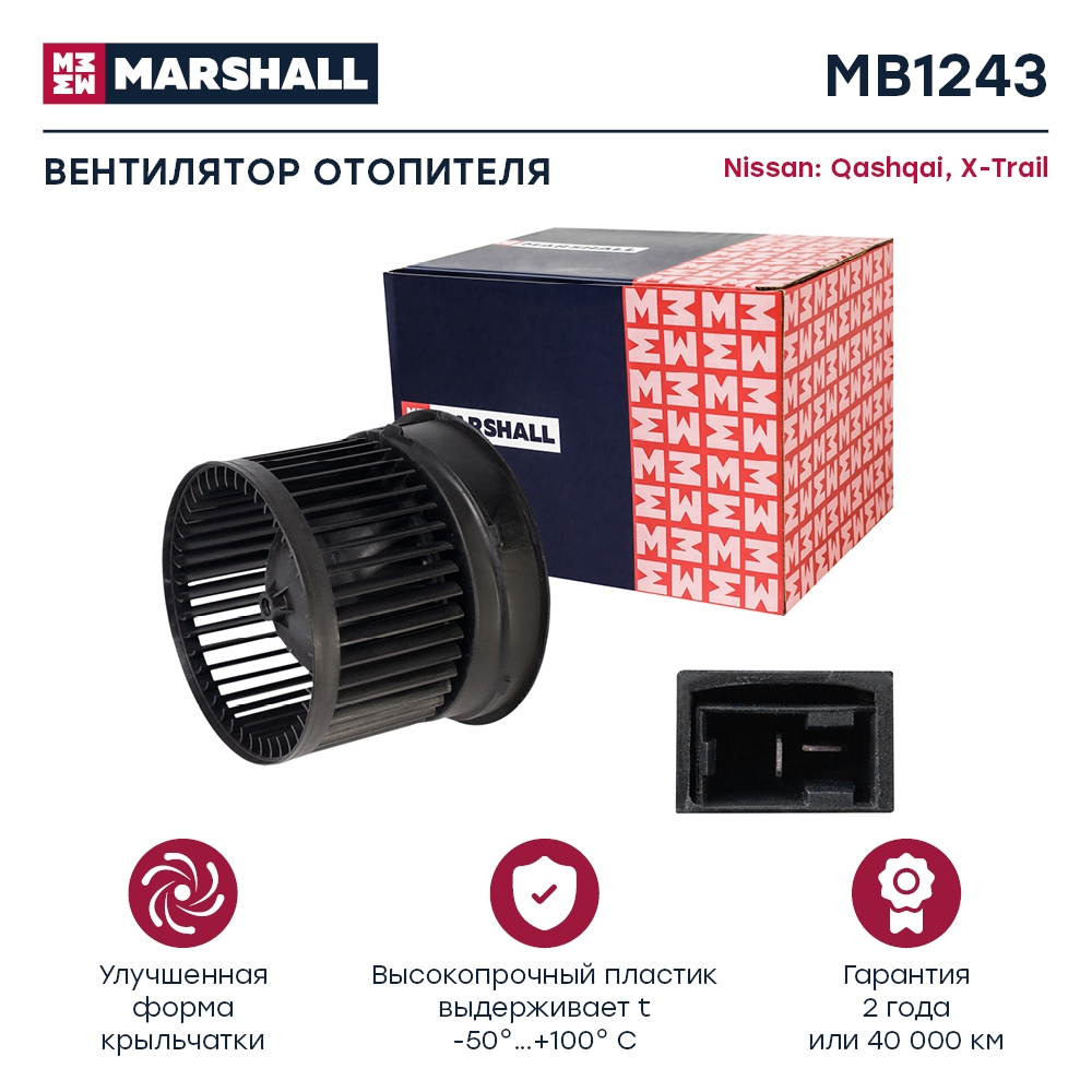 MARSHALL MB1243 Электродвигатель отопителя
