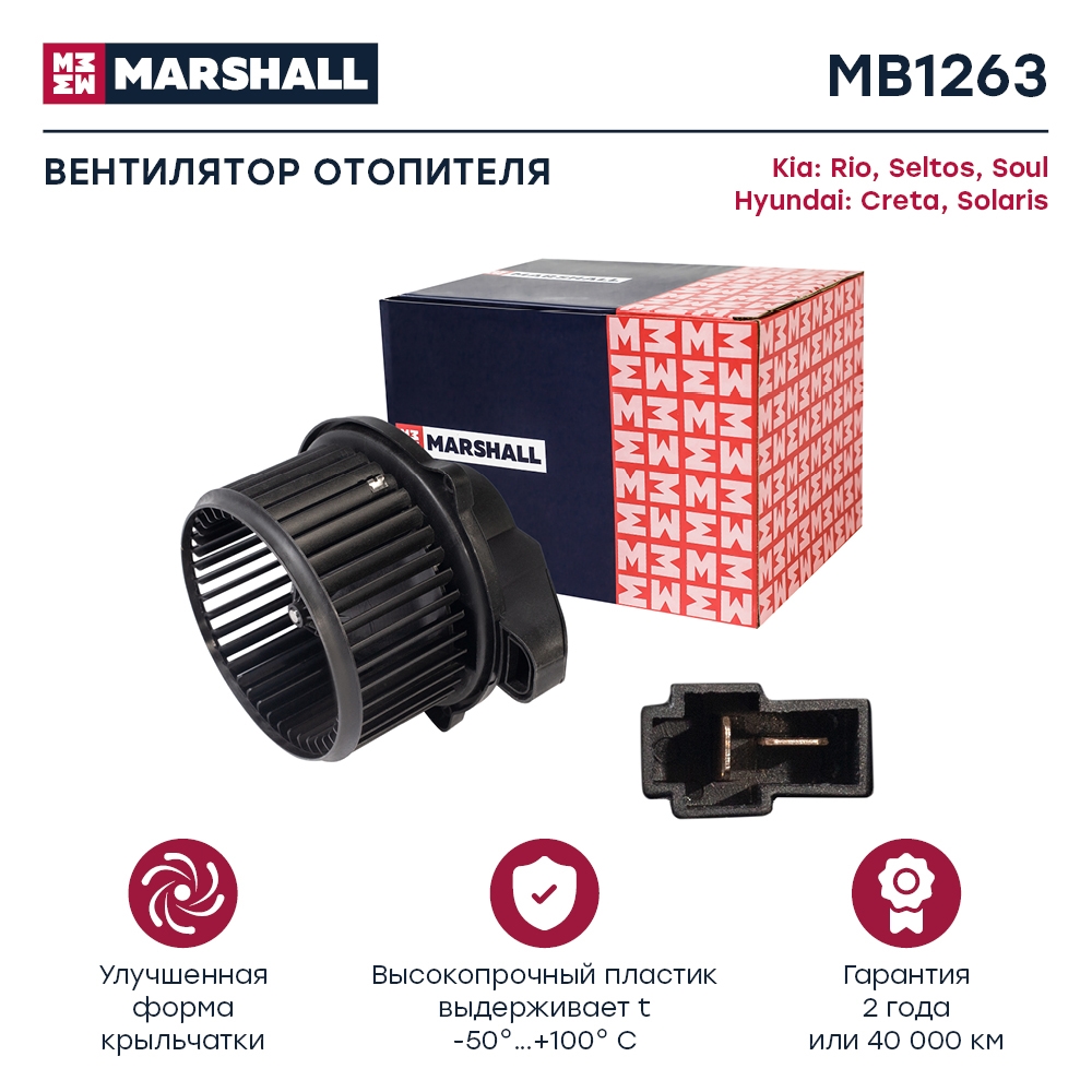 MARSHALL MB1263 Электродвигатель отопителя