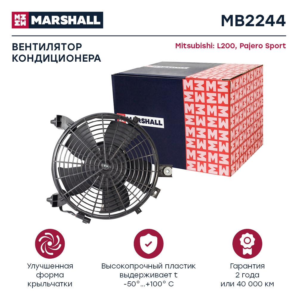 MARSHALL MB2244 Вентилятор кондиционера с кожухом MITSUBISHI PAJERO SPORT: II 08- (MB2244)