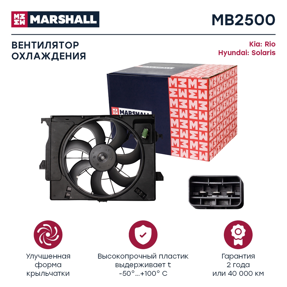 MARSHALL MB2500 Электрический вентилятор охлаждения Kia Rio III 11-, Hyundai Solaris I 10- (MB2500)