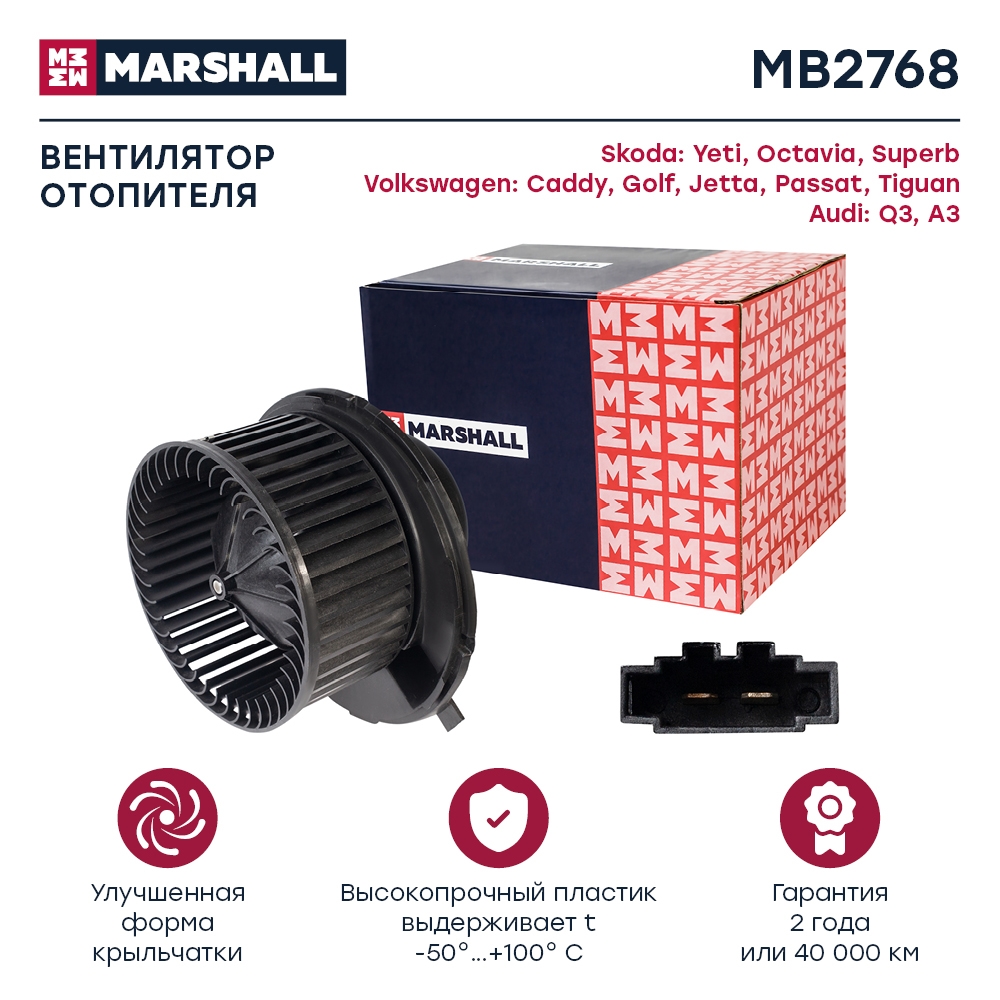 MARSHALL MB2768 Электродвигатель отопителя
