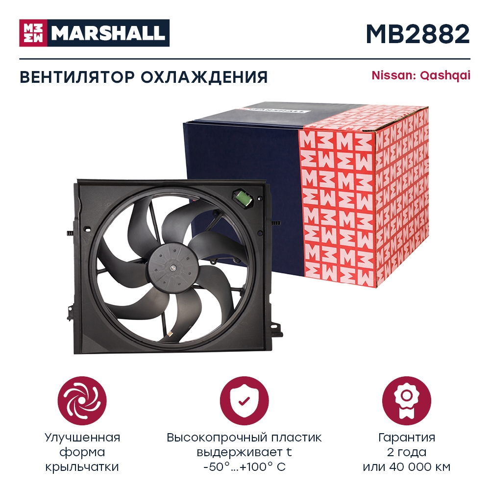 MARSHALL MB2882 Электрический вентилятор охлаждения Nissan Qashqai II (J11) 13- (MB2882)
