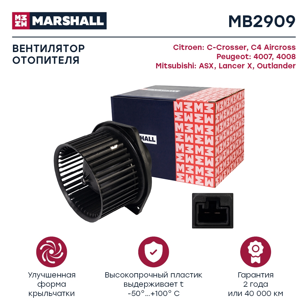 MARSHALL MB2909 Электродвигатель отопителя