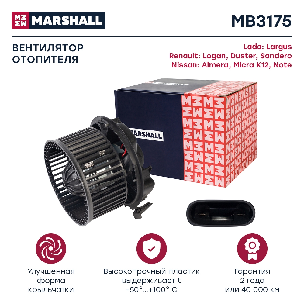 MARSHALL MB3175 Вентилятор отопителя LADA LARGUS 12- RENAULT DUSTER 10- LOGAN 04- SANDERO 09- (MB3175)