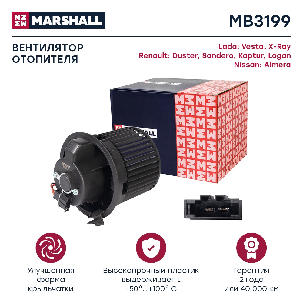 MARSHALL MB3199 Мотор отопителя RENAULT LOGAN 12- / LADA VESTA 14-