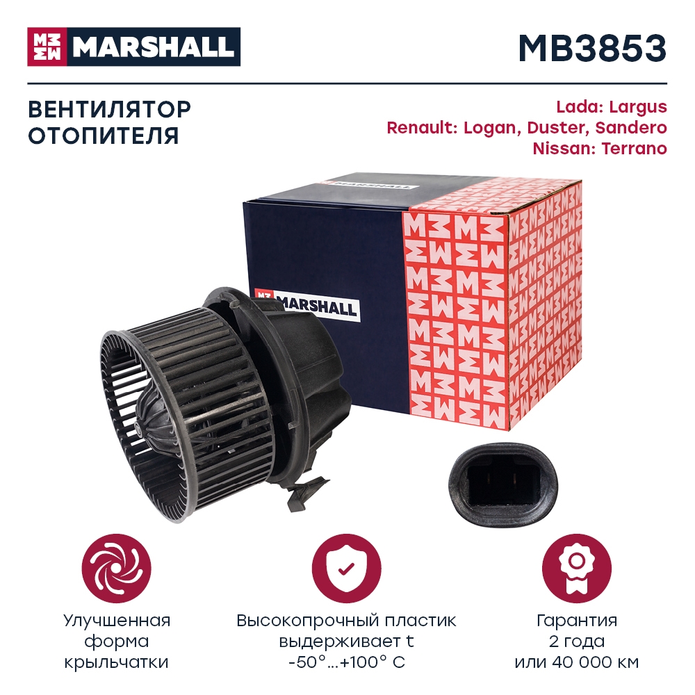 MARSHALL MB3853 Электродвигатель отопителя
