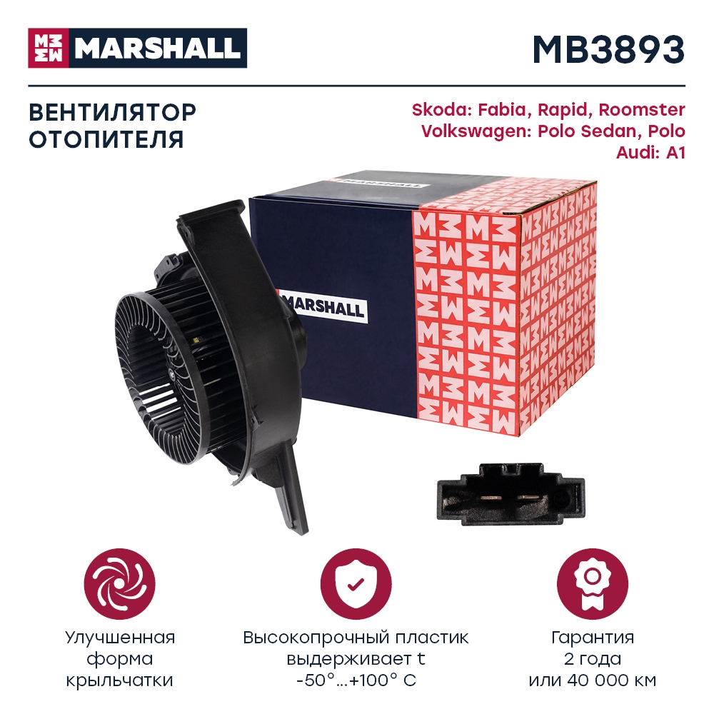 MARSHALL MB3893 Вентилятор отопителя SKODA FABIA 07- RAPID 12- ROOMSTER 06- VOLKSWAGEN POLO 09- (MB3893)