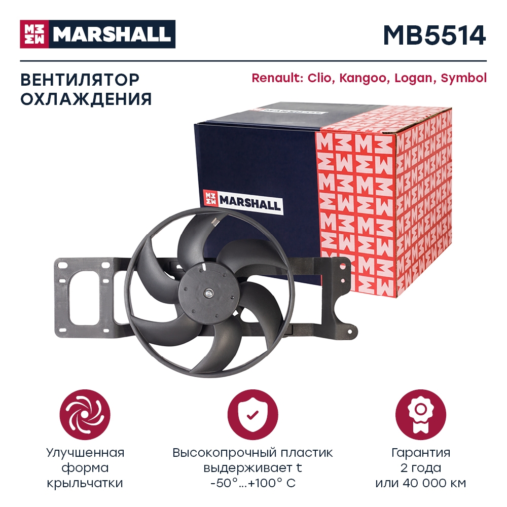 MARSHALL MB5514 Электрический вентилятор охлаждения Renault Clio II 98-, Renault Kangoo I 97-, Renault Logan I 04-,