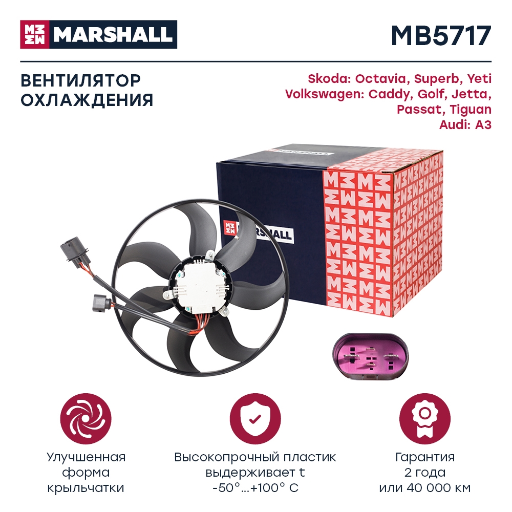 MARSHALL MB5717 Вентилятор охлаждения без кожуха SKODA OCTAVIA 04- VOLKSWAGEN GOLF 03- PASSAT 05- POLO 09- (MB5717)