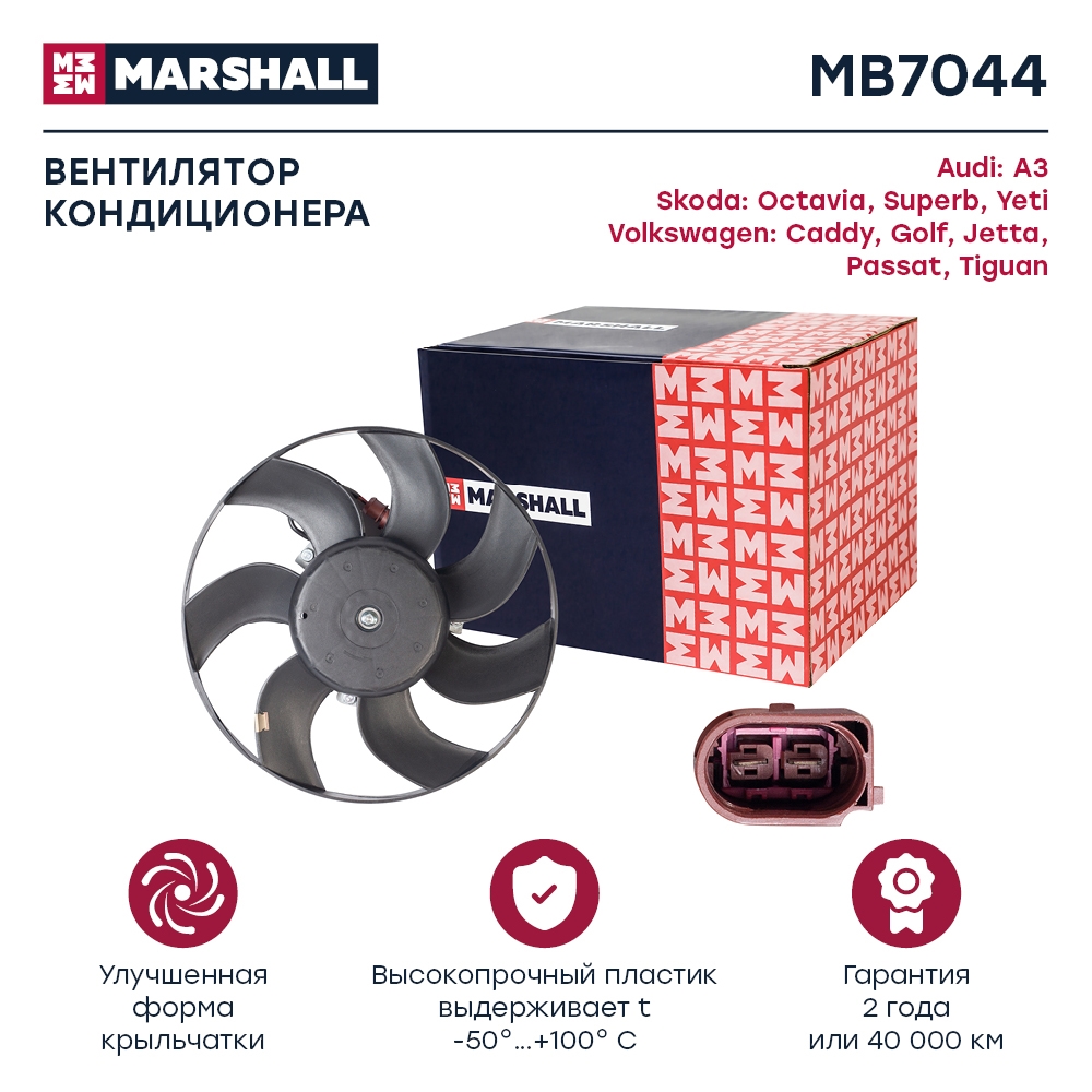 MARSHALL MB7044 Вентилятор кондиционера без кожуха SKODA OCTAVIA 04- VOLKSWAGEN GOLF 03- PASSAT 05- TIGUAN 07- (MB70