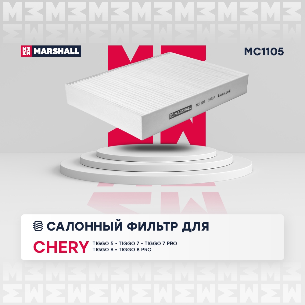 MARSHALL MC1105 Фильтр салонный