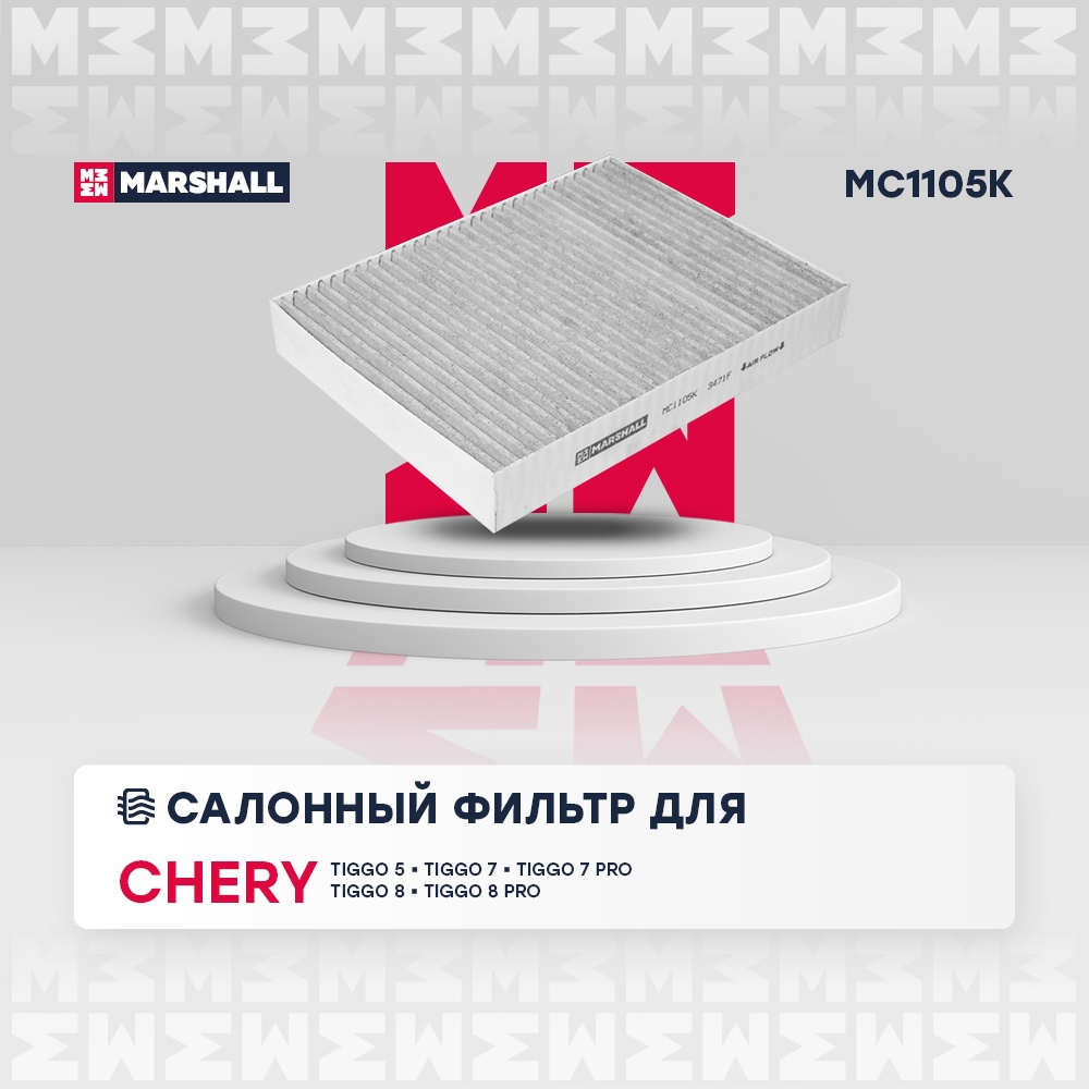 MARSHALL MC1105K Фильтр салонный угольный Chery Tiggo 4Pro 18-  Tiggo 8Pro 18- Omoda C5 22- Exeed LX 19- MC1105K
