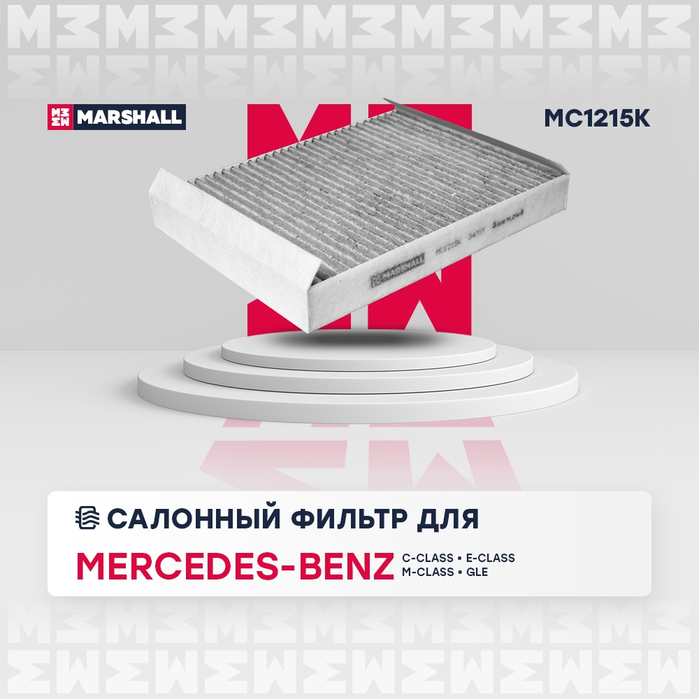 MARSHALL MC1215K Фильтр салонный угольный MB C-Class W205 18-  E-Class W213 17-  M-Class W166 11-  GLE W166 15-MC1215K
