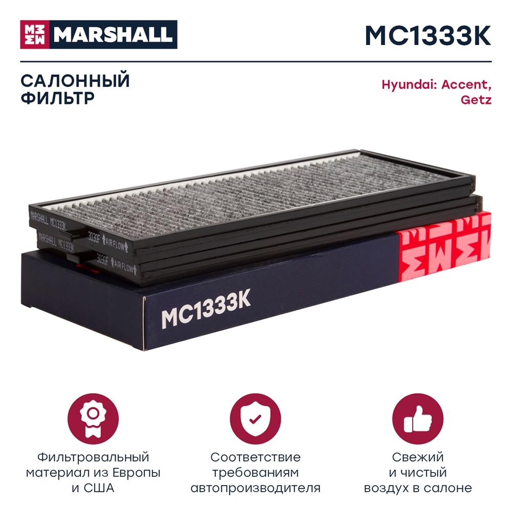MARSHALL MC1333K Фильтр салона HYUNDAI ACCENT/GETZ 00- (упак.2шт.) угольный