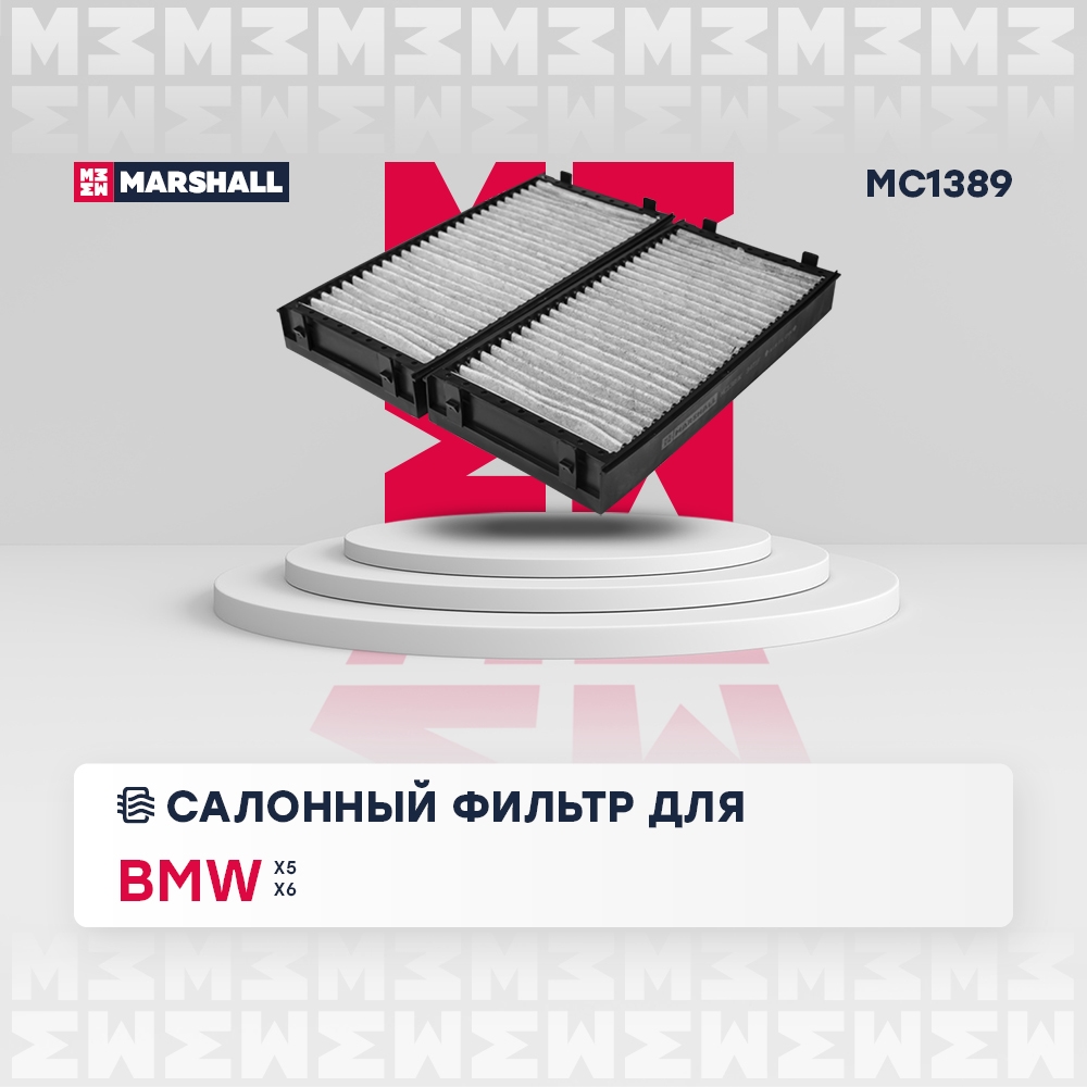 MARSHALL MC1389 Фильтр салонный BMW X5 (E70, F15) 06- X6 (E71, E72, F16) 08- (MC1389)