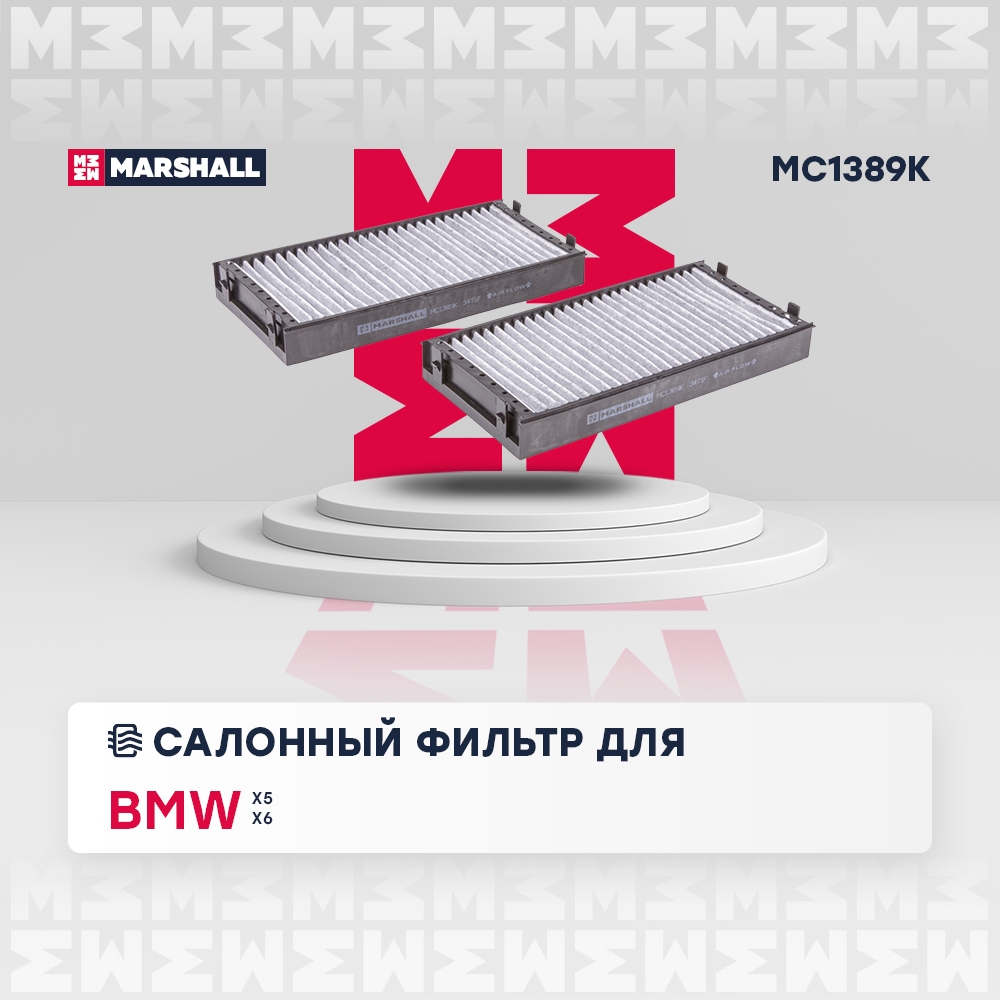 MARSHALL MC1389K Фильтр салонный угольный BMW X5 E70 F15 06-  X6 E71 E72 F16 08- MC1389K