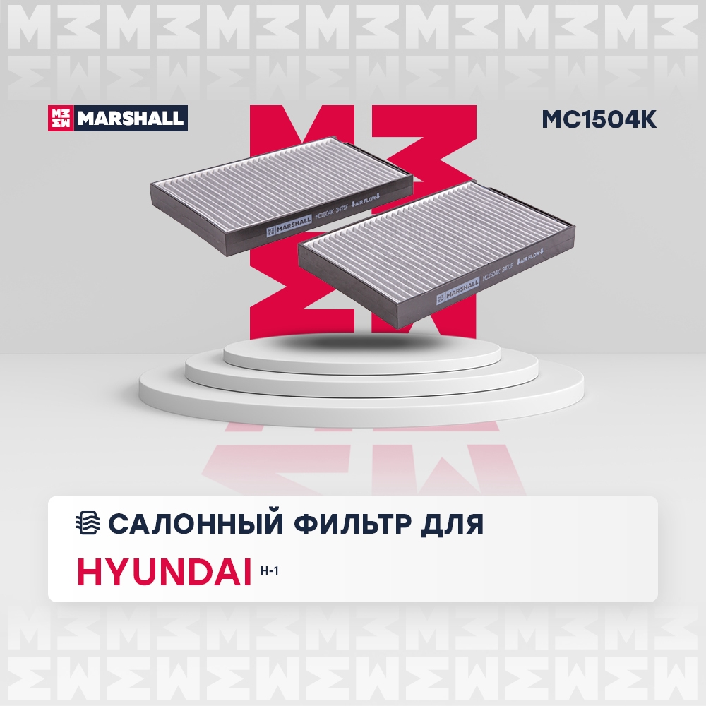 MARSHALL MC1504K Фильтр салонный угольный Hyundai H-1 I II 97- MC1504K