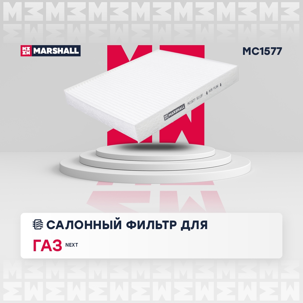 MARSHALL MC1577 Фильтр салонный GAZ GAZELLE NEXT: I 13-  GAZELLE NN: I 19- (MC1577)