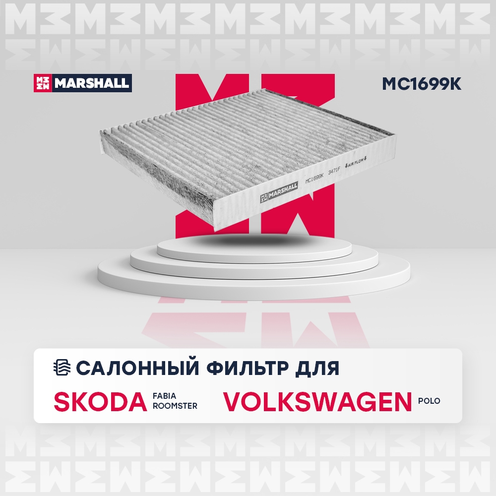 MARSHALL MC1699K Фильтр салонный угольный