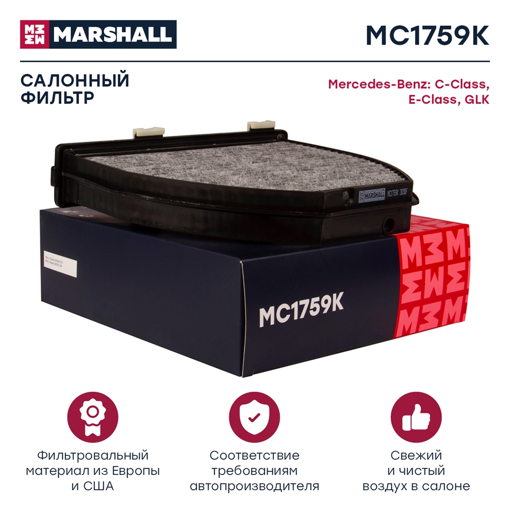 MARSHALL MC1759K Фильтр салонный угольный MB C-Class W204 07-  CLS C218 10-  E-Class W212 09- MC1759K