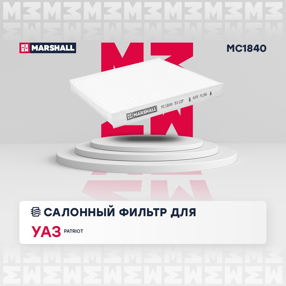 MARSHALL MC1840 Фильтр салона УАЗ Патриот (с 2012 г.)