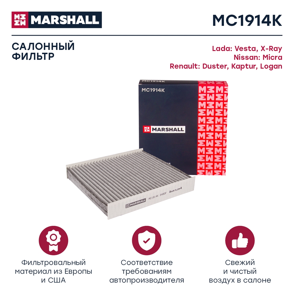 MARSHALL MC1914K Фильтр салонный угольный