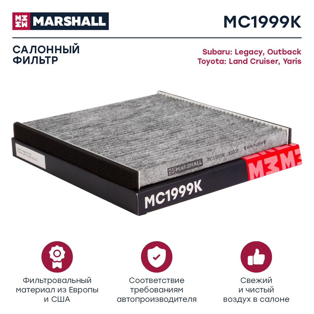 MARSHALL MC1999K Фильтр салона LEXUS RX/TOYOTA CAMRY 01-06 угольный