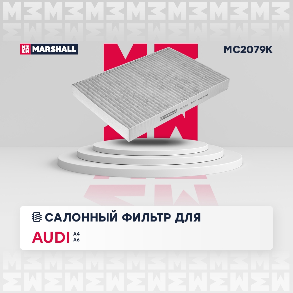 MARSHALL MC2079K Фильтр салонный угольный Audi A4 B6 B7 00-  A6 C5 97- MC2079K