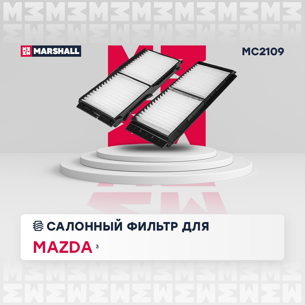 MARSHALL MC2109 Фильтр салона MAZDA 3 09- (упак.2шт.)