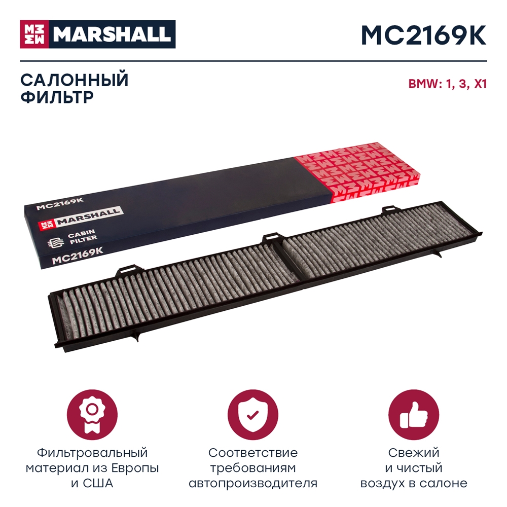 MARSHALL MC2169K Фильтр салонный угольный